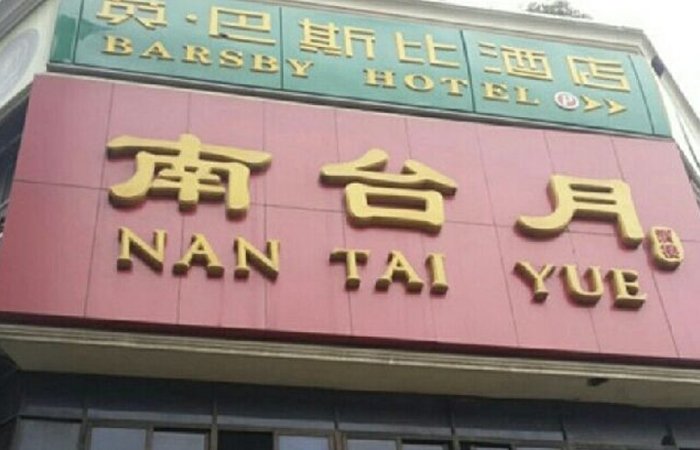 成都蓉城南臺月